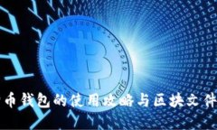 狗狗币钱包的使用攻略与区块文件解读
