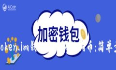 如何在Token.im钱包中购买狗狗币：简单步骤指南