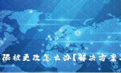 钱包TRX权限被更改怎么办？解决方案与预防措施