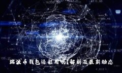 瑞波币钱包还能用吗？解析及最新动态