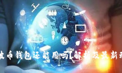 瑞波币钱包还能用吗？解析及最新动态