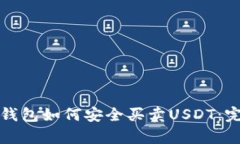 小金库钱包如何安全买卖USDT：完整指南