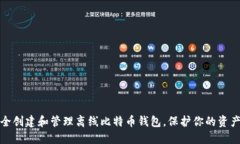 如何安全创建和管理离线比特币钱包，保护你的