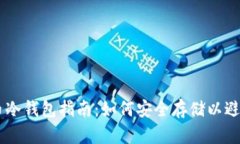USDT币冷钱包指南：如何安全存储以避免风险