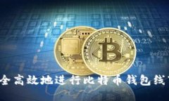 如何安全高效地进行比特币钱包线下交易？