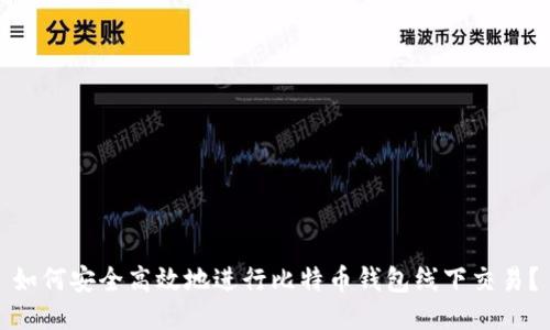 如何安全高效地进行比特币钱包线下交易?