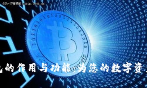 比特币钱包的作用与功能:为您的数字资产保驾护航