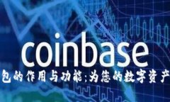 比特币钱包的作用与功能：为您的数字资产保驾