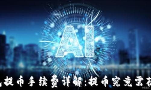 以太坊钱包提币手续费详解:提币究竟需花费多少钱?