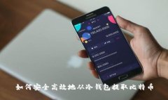如何安全高效地从冷钱包提取比特币