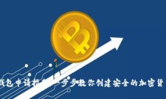 USDT钱包申请指南：一步步教你创建安全的加密货
