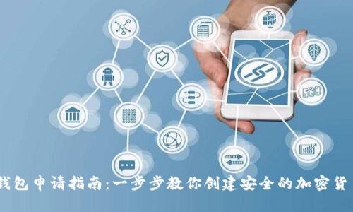 USDT钱包申请指南:一步步教你创建安全的加密货币钱包