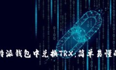 如何在比特派钱包中兑换TRX：简单易懂的操作指