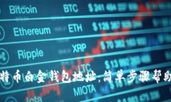 如何找到比特币白金钱包地址：简单步骤帮助你