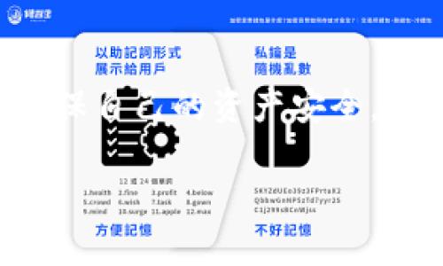   XRP币能否转入TP钱包？详解转账操作与注意事项 / 

 guanjianci XRP, TP钱包, 加密货币, 钱包转账 /guanjianci 

一、什么是XRP币？
XRP币是由瑞波网络（Ripple）推出的一种数字货币，旨在通过快速、低费用的跨境支付解决方案，改变传统金融支付系统。自2012年发布以来，XRP逐渐被越来越多的用户和交易所接受，以其独特的技术优势和应用场景而著称。

二、TP钱包简介
TP钱包是一个多功能的数字货币钱包，支持多种加密货币的存储与管理，包括主流的比特币、以太坊以及其他ERC20代币等。它以用户友好的界面和安全性备受青睐，为众多加密货币投资者提供了方便的资产管理服务。

三、XRP币能转入TP钱包吗？
答案是肯定的！TP钱包确实支持XRP币的存储与转账。在进行转账操作之前，用户需要确认TP钱包中的XRP功能是否已开启，并了解相关转账流程。

四、如何将XRP币转入TP钱包？
将XRP币转入TP钱包的操作步骤十分简单，用户只需按以下步骤进行：
1. **下载并安装TP钱包**：如果还没有TP钱包，首先在应用商店下载并安装。
2. **创建或导入钱包**：打开TP钱包，根据提示创建新的钱包或导入已有的钱包。如果是新用户，记得保存好助记词。
3. **查找接收地址**：在TP钱包主界面，找到“收款”或“接收”选项，点击获取你的XRP接收地址。
4. **转账操作**：从你所持有的其他交易所或钱包内，选择将XRP币转出，输入TP钱包的接收地址，并确认转账金额。
5. **等待确认**：转账完成后，等待区块链网络确认，通常几分钟内就能到账。

五、转账过程中需要注意哪些问题？
虽然转账过程相对简单，但仍需注意以下几点：
ul
li1. **核实接收地址**：在转账前务必再次确认TP钱包接收地址的正确性，避免因地址错误导致资产丢失。/li
li2. **手续费考虑**：在某些情况下，转账会产生网络手续费，确认相关费用，并确保你的账户中有足够的相应余额。/li
li3. **时间预期**：不同的网络状况下，转账确认时间有所不同，耐心等待。如果长时间未到账，可咨询相关客服。/li
li4. **安全性问题**：在操作过程中，确保在安全的网络环境下进行，避免使用公共Wi-Fi进行转账，保护个人资产安全。/li
/ul

六、总结
XRP币可以轻松转入TP钱包，操作步骤简单易懂。作为用户，了解其中的流程和注意事项尤为重要，以确保自己的资产安全。希望以上内容能够帮助到正在寻求答案的你，让加密货币的使用更加顺畅无忧。

如果你还有其他关于XRP或TP钱包的疑问，欢迎随时留言交流！