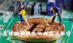 如何安全高效地管理您的比特币加密货币钱包