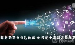 全面解析狗狗币钱包数据：如何安全存储与管理