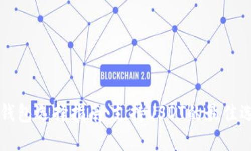 热钱包选择指南:支持USDT的最佳选项