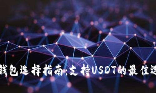 热钱包选择指南:支持USDT的最佳选项