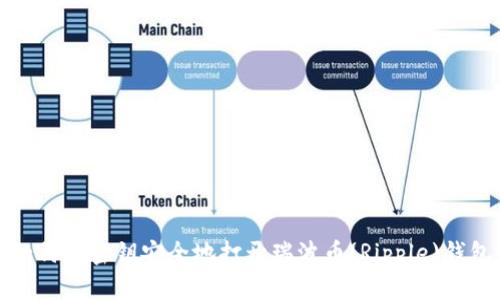 如何用密钥安全地打开瑞波币(Ripple)钱包