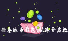 如何轻松注册泰达币钱包，快速开启数字资产之