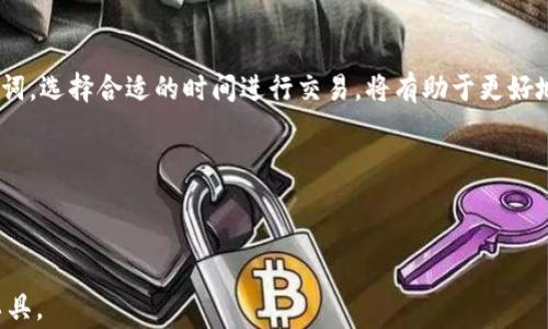 
  轻松管理数字资产：tpWallet使用指南及常见问题解析 / 

关键词
 guanjianci tpWallet, 数字资产管理, 钱包使用教程, 加密货币安全 /guanjianci 

---

引言：数字资产管理的新选择
随着数字货币的普及，越来越多的人开始关注如何安全、高效地管理自己的数字资产。在众多数字钱包中，tpWallet凭借其便捷的操作和丰富的功能脱颖而出。本篇文章将深入探讨tpWallet的使用方法、常见问题以及一些实用技巧，以帮助用户更好地管理自己的资产，避免数字资产带来的潜在风险。

第一部分：tpWallet是什么？
tpWallet是一款多功能的数字资产管理工具，支持多种加密货币的存储与交易。它不仅具有用户友好的界面，还提供了强大的安全性和隐私保护，是用户进行数字资产管理的理想选择。tpWallet支持多链操作，用户可以方便地在不同的区块链之间进行资产的转移与交易。

第二部分：tpWallet的主要功能
tpWallet具备诸多强大的功能，使其成为理想的数字资产管理工具。以下是一些其主要功能：
ul
    listrong资产管理：/strong支持多种加密货币，使用户能够在一个平台上管理不同的资产。/li
    listrong安全性：/strong采用多重加密技术，确保用户资产的安全，保护用户隐私。/li
    listrong用户友好：/strong界面设计，易于操作，适合用户各个层次的需求。/li
    listrong交易和兑换：/strong提供实时交易功能，用户可以随时进行资产的出售与购买。/li
/ul

第三部分：如何下载与安装tpWallet
下载和安装tpWallet非常简单。用户可以前往官方网站选择适合自己的版本进行下载。以下是详细步骤：
ol
    li访问tpWallet官方网站。/li
    li选择适合您的操作系统版本（如iOS、Android或桌面版本）。/li
    li点击下载按钮，等待安装程序完成下载。/li
    li根据提示完成安装，并根据说明进行初步设置。/li
/ol
这样，您就可以顺利地获得tpWallet并开始使用了。

第四部分：创建和管理钱包
成功安装后，您需要创建一个新钱包。请注意，一定要妥善保存您的助记词和私钥。这是您访问和管理钱包的关键。
ol
    li打开tpWallet应用，选择“创建新钱包”。/li
    li系统将生成助记词，确保您将其复制并保存在安全的地方。/li
    li设置钱包访问密码，以增强安全性。/li
/ol
创建完成后，您可以在tpWallet中查看您的资产，并随时管理它们。您可以添加新的资产，进行转账或交易。

第五部分：交易和转账操作指南
在tpWallet中进行交易和转账也很简单。以下是步骤指导：
ol
    li登录tpWallet，进入“资产管理”页面。/li
    li选择您想要转账的资产，点击“转账”。/li
    li输入对方的钱包地址及转账数量。/li
    li确认信息无误后，输入您的密码，完成转账。 /li
/ol
对于交易，您可以在交易页面选择购买或出售某种资产，并填写相关信息，系统将自动帮助您匹配交易对象。

第六部分：tpWallet安全措施
安全性是用户管理数字资产时最关心的问题之一。tpWallet在多个方面提供了安全保障：
ul
    listrong私钥管理：/strong用户私钥保存在本地，不会上传到服务器，降低被攻击的风险。/li
    listrong多重签名：/strong提供多重签名功能，进一步保护用户资产。/li
    listrong定期安全审核：/strong团队定期对应用进行安全性审核，确保系统的安全性。/li
/ul

第七部分：常见问题解答（FAQ）
在使用tpWallet的过程中，用户可能会遇到一些常见问题。以下是一些解答：
h41. 如何恢复我的钱包？/h4
如果您丢失了设备或需要在新设备上恢复钱包，使用您之前保存的助记词，可以按照“恢复钱包”的步骤进行操作。

h42. 交易速度慢怎么办？/h4
交易速度受网络情况和区块链拥堵的影响，建议在非高峰期进行交易，以保证更快的确认时间。

h43. 如何确保账户安全？/h4
定期更新密码，不在公共场所使用钱包，保持软件版本最新，定期进行安全检查。

第八部分：总结及建议
tpWallet作为一款高效、用户友好的数字资产管理工具，帮助用户轻松管理个人资产。在使用过程中，保护好自己的私钥和助记词，选择合适的时间进行交易，将有助于更好地管理数字资产，规避风险。

希望本文能帮助您更加了解tpWallet。如果您有其他问题或反馈，欢迎在评论区留言，我们会尽快为您解答。

---

以上内容将为您提供一个完整的tpWallet使用指南，并包含安全性和常见问题的解答，帮助您更好地使用这一数字资产管理工具。