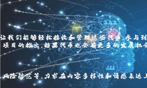baioti以太坊钱包如何安全地接受和管理糖果代币？/baioti  
以太坊, 钱包, 糖果代币, 安全管理/guanjianci

一、了解以太坊和糖果代币
以太坊（Ethereum）是一个开放源代码的区块链平台，其核心功能是智能合约和去中心化应用（DApp）。而“糖果代币”（通常指非同质化代币或部分代币的代称）则是基于以太坊网络的一种数字资产，用户可以用作兑换权益、参与投票或进行资产交易。

二、为什么要用以太坊钱包接受糖果代币？
随着区块链技术的日益成熟，越来越多的用户开始关注糖果代币的多样性和潜力。通过以太坊钱包接受糖果代币，你不仅可以参与加密货币的投资，还能享受到社区的最新动态和活动。
对于许多投资者而言，糖果代币代表了未来商业模式的一种可能转型。在这一过程中，拥有一个安全且易用的以太坊钱包变得至关重要。

三、选择合适的以太坊钱包
ul
    listrong热钱包和冷钱包：/strong热钱包具有方便性，但相对较少的安全防护；冷钱包则保存在网络之外，提高了安全性。/li
    listrong界面友好：/strong选择一个用户界面清晰、操作简单的钱包，可以大大提高你的使用体验。/li
    listrong安全性：/strong确保所选钱包提供多重身份验证和私钥管理等安全功能。/li
/ul

四、如何创建以太坊钱包
在选择了适合的钱包类型后，创建以太坊钱包的步骤相对简单。首先，下载官方钱包应用程序，然后按照指引完成账户注册。请注意，务必保存好你的助记词和私钥，以免丢失通行证。

五、接收糖果代币的步骤
一旦你的以太坊钱包创建完毕，你就可以开始接收糖果代币。你需要共享钱包地址，让发送者将糖果代币转入你钱包中。这一步骤通常只需要复制你的以太坊地址，并通过消息、社交网络或电子邮件分享给对方即可。

六、管理糖果代币的技巧
接收到糖果代币后，你可能会考虑如何更好地管理这些资产。一些建议包括：
ul
    listrong定期检查资产：/strong关注你所持的糖果代币价值变化，以便及时作出投资决策。/li
    listrong参与社区活动：/strong许多糖果代币项目会定期推出社区活动，参与其中还能获得额外的奖励或者信息。/li
    listrong了解市场动态：/strong常跟踪市场动态有助于避免投资风险，尤其在价格波动较大的情况下。/li
/ul

七、可能的风险与防范措施
任何投资都伴随着风险，糖果代币也义然不例外。有些代币可能根本没有价值，甚至可能是一场骗局。因此，了解项目背景、团队信息、市场表现等至关重要。
为了降低风险，可以采取如下措施：
ul
    listrong不要轻信高回报的宣传：/strong高收益往往伴随高风险，务必保持警惕。/li
    listrong分散投资：/strong不要把所有资金投入同一项目，可以通过多样化投资来降低风险。/li
    listrong定期清理：/strong对长期没有涨幅的代币进行评估，决定是否继续持有。/li
/ul

八、总结
在数字资产逐渐融入我们生活的今天，以太坊钱包成为了管理糖果代币的便捷工具。安全、便捷的功能让我们能够轻松接收和管理这些代币，参与到区块链的世界中去。
伴随着市场的不断变化，投资者需保持灵活应变的能力，学会调整自己的投资策略。最后，随着越来越多项目的推出，糖果代币也会有更多的发展机会，大家不妨保持乐观的态度，参与到这一创新的浪潮中去。

---

以上内容通过多个方面深入探讨了以太坊钱包如何接受和管理糖果代币，包括选择、创建、接收、管理及风险防范等，力求在内容多样性和情感表达上符合人类的自然风格。
