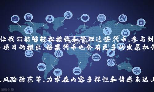 baioti以太坊钱包如何安全地接受和管理糖果代币？/baioti  
以太坊, 钱包, 糖果代币, 安全管理/guanjianci

一、了解以太坊和糖果代币
以太坊（Ethereum）是一个开放源代码的区块链平台，其核心功能是智能合约和去中心化应用（DApp）。而“糖果代币”（通常指非同质化代币或部分代币的代称）则是基于以太坊网络的一种数字资产，用户可以用作兑换权益、参与投票或进行资产交易。

二、为什么要用以太坊钱包接受糖果代币？
随着区块链技术的日益成熟，越来越多的用户开始关注糖果代币的多样性和潜力。通过以太坊钱包接受糖果代币，你不仅可以参与加密货币的投资，还能享受到社区的最新动态和活动。
对于许多投资者而言，糖果代币代表了未来商业模式的一种可能转型。在这一过程中，拥有一个安全且易用的以太坊钱包变得至关重要。

三、选择合适的以太坊钱包
ul
    listrong热钱包和冷钱包：/strong热钱包具有方便性，但相对较少的安全防护；冷钱包则保存在网络之外，提高了安全性。/li
    listrong界面友好：/strong选择一个用户界面清晰、操作简单的钱包，可以大大提高你的使用体验。/li
    listrong安全性：/strong确保所选钱包提供多重身份验证和私钥管理等安全功能。/li
/ul

四、如何创建以太坊钱包
在选择了适合的钱包类型后，创建以太坊钱包的步骤相对简单。首先，下载官方钱包应用程序，然后按照指引完成账户注册。请注意，务必保存好你的助记词和私钥，以免丢失通行证。

五、接收糖果代币的步骤
一旦你的以太坊钱包创建完毕，你就可以开始接收糖果代币。你需要共享钱包地址，让发送者将糖果代币转入你钱包中。这一步骤通常只需要复制你的以太坊地址，并通过消息、社交网络或电子邮件分享给对方即可。

六、管理糖果代币的技巧
接收到糖果代币后，你可能会考虑如何更好地管理这些资产。一些建议包括：
ul
    listrong定期检查资产：/strong关注你所持的糖果代币价值变化，以便及时作出投资决策。/li
    listrong参与社区活动：/strong许多糖果代币项目会定期推出社区活动，参与其中还能获得额外的奖励或者信息。/li
    listrong了解市场动态：/strong常跟踪市场动态有助于避免投资风险，尤其在价格波动较大的情况下。/li
/ul

七、可能的风险与防范措施
任何投资都伴随着风险，糖果代币也义然不例外。有些代币可能根本没有价值，甚至可能是一场骗局。因此，了解项目背景、团队信息、市场表现等至关重要。
为了降低风险，可以采取如下措施：
ul
    listrong不要轻信高回报的宣传：/strong高收益往往伴随高风险，务必保持警惕。/li
    listrong分散投资：/strong不要把所有资金投入同一项目，可以通过多样化投资来降低风险。/li
    listrong定期清理：/strong对长期没有涨幅的代币进行评估，决定是否继续持有。/li
/ul

八、总结
在数字资产逐渐融入我们生活的今天，以太坊钱包成为了管理糖果代币的便捷工具。安全、便捷的功能让我们能够轻松接收和管理这些代币，参与到区块链的世界中去。
伴随着市场的不断变化，投资者需保持灵活应变的能力，学会调整自己的投资策略。最后，随着越来越多项目的推出，糖果代币也会有更多的发展机会，大家不妨保持乐观的态度，参与到这一创新的浪潮中去。

---

以上内容通过多个方面深入探讨了以太坊钱包如何接受和管理糖果代币，包括选择、创建、接收、管理及风险防范等，力求在内容多样性和情感表达上符合人类的自然风格。