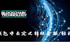 如何在Token钱包中自定义转账金额：轻松解决支付