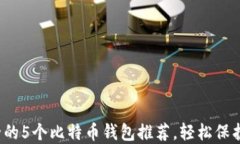 2023年最安全的5个比特币钱包推荐，轻松保护你的