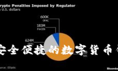 tpWallet官方下载：最安全便捷的数字货币钱包，让您轻松管理资产