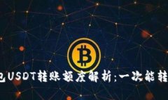 TP钱包USDT转账额度解析：一次能转多少？