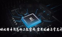 如何找回比特币钱包的二级密码：实用攻略与常