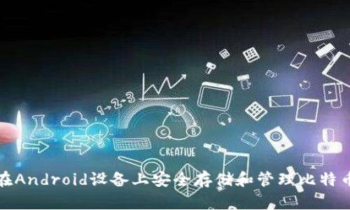 如何在Android设备上安全存储和管理比特币钱包