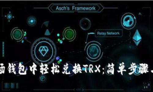 如何在波场钱包中轻松兑换TRX：简单步骤与技巧指南