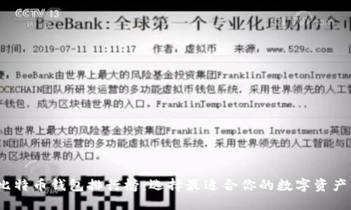 2023年比特币钱包排行榜：选择最适合你的数字资产管理工具