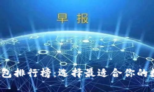 2023年比特币钱包排行榜：选择最适合你的数字资产管理工具