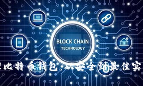 如何有效管理比特币钱包：从安全到最佳实践的全面指南