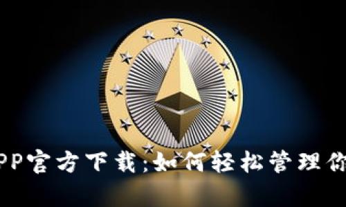 OPPO钱包APP官方下载:如何轻松管理你的数字财富