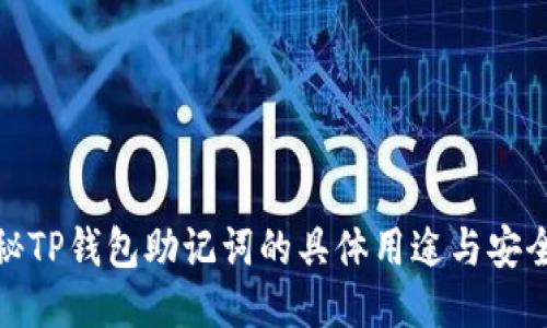 揭秘TP钱包助记词的具体用途与安全性