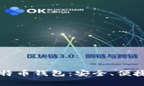 2023年最佳手机比特币钱包：安全、便捷、智能存储解决方案