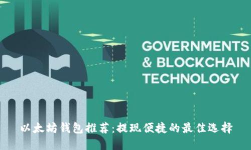 以太坊钱包推荐：提现便捷的最佳选择