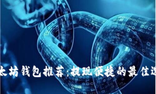 以太坊钱包推荐：提现便捷的最佳选择